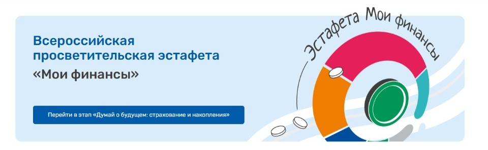 Стартовал VI этап Всероссийской просветительской Эстафеты «Мои финансы» Стартовал VI этап Всероссийской просветительской Эстафеты «Мои финансы»