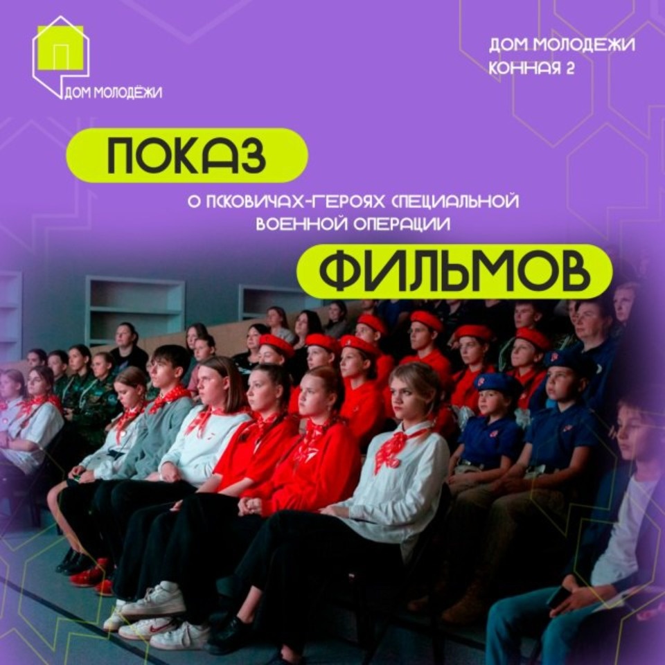 Кинопоказы о героях-псковичах пройдут в Доме молодежи в Пскове