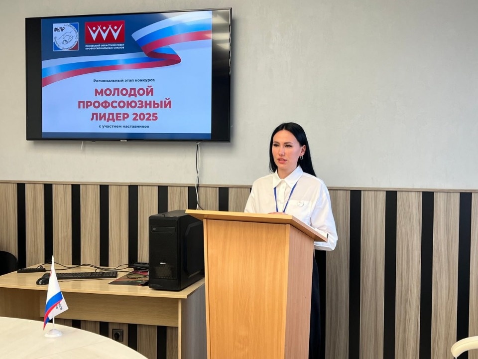 Конкурс «Молодой профсоюзный лидер» стартовал в Пскове