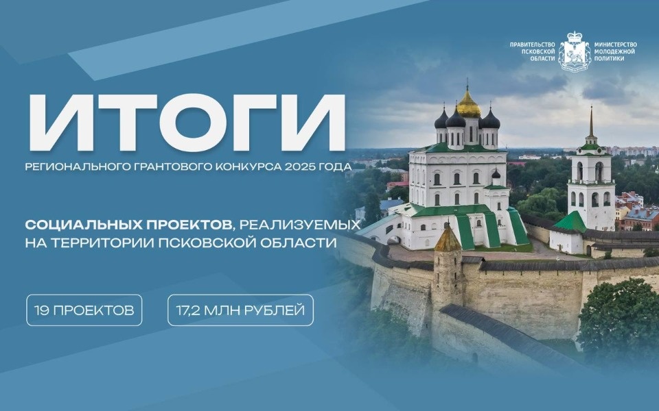 19 проектов стали победителями конкурса соцпроектов в Псковской области 19 проектов стали победителями конкурса соцпроектов в Псковской области