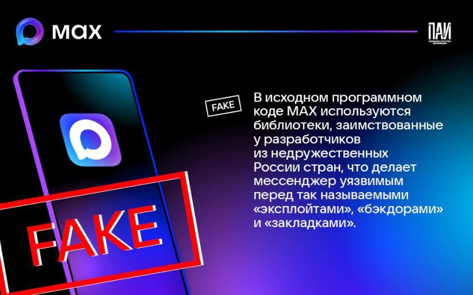 Наличие уязвимостей из-за использования открытого кода опровергли в МАХ