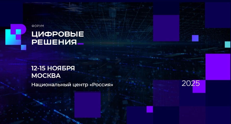 Вопросам цифровой трансформации будет посвящен самый масштабный ИТ-форум в России