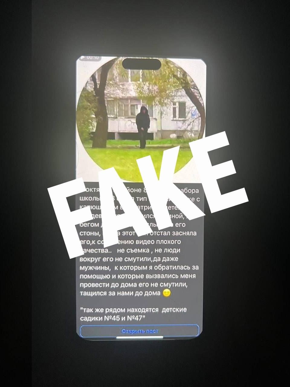 Фейк о преследующих детей мужчинах распространяется в соцсетях Пскова Фейк о преследующих детей мужчинах распространяется в соцсетях Пскова
