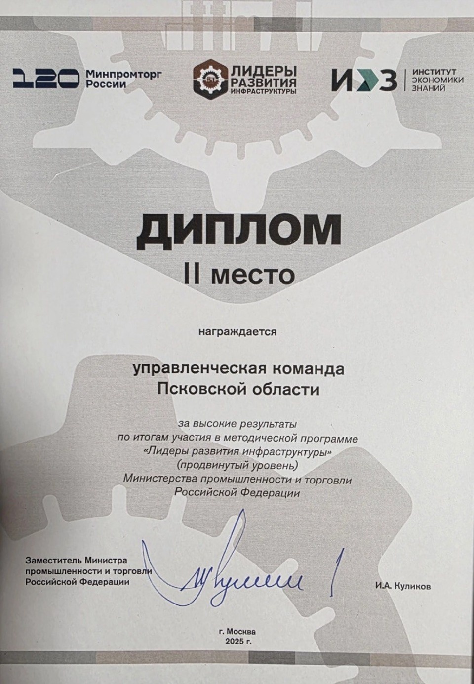 Высокие результате в программе Минпромторга показала псковская управленческая команда