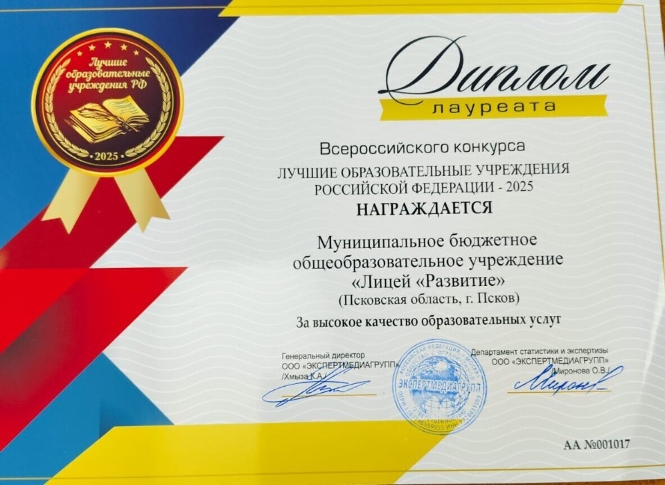 В число лучших образовательных учреждений России вошел псковский лицей «Развитие» В число лучших образовательных учреждений России вошел псковский лицей «Развитие»