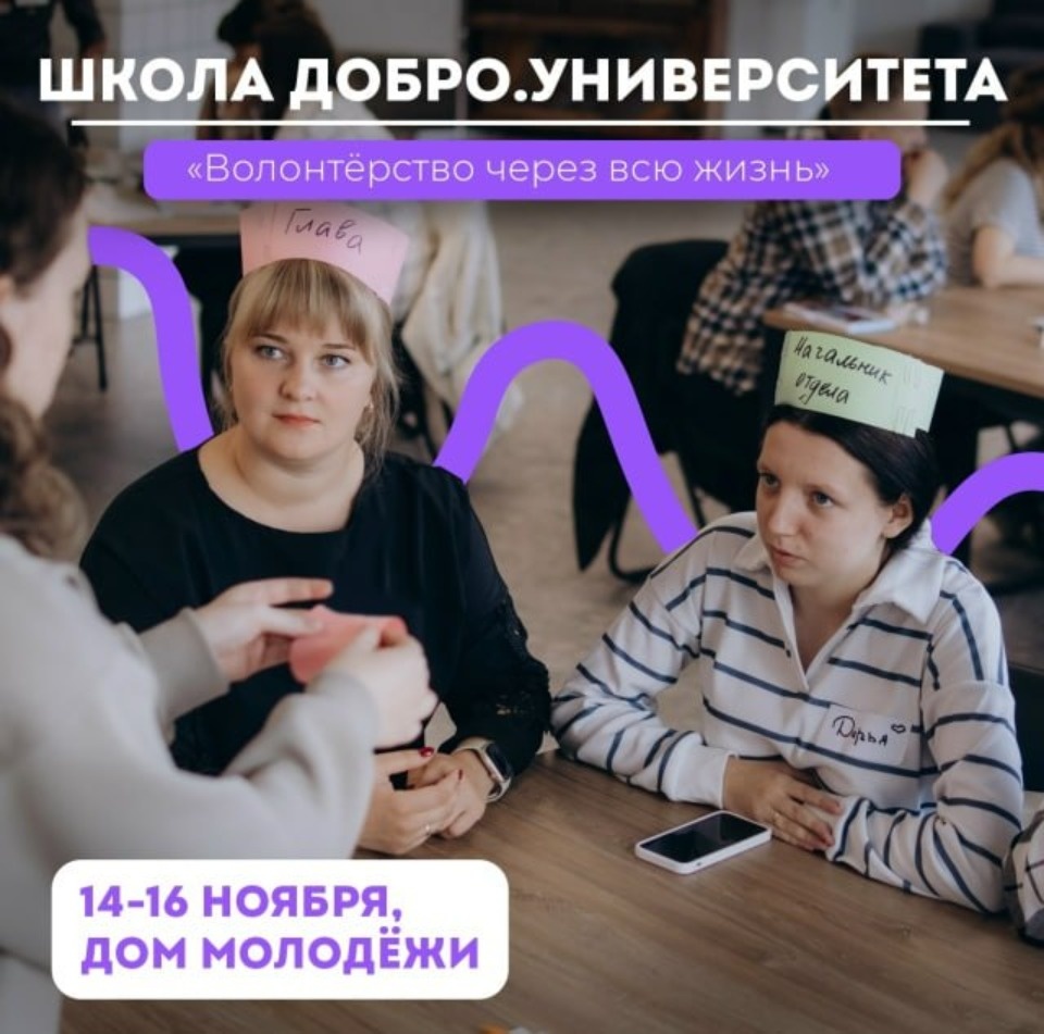 Школа Добро.Университета «Волонтерство через всю жизнь» пройдет в Пскове в ноябре Школа Добро.Университета «Волонтерство через всю жизнь» пройдет в Пскове в ноябре