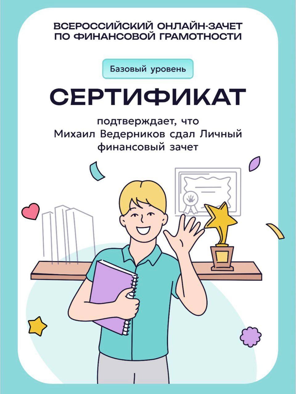 Михаил Ведерников предложил псковичам проверить свои знания финансовой грамотности