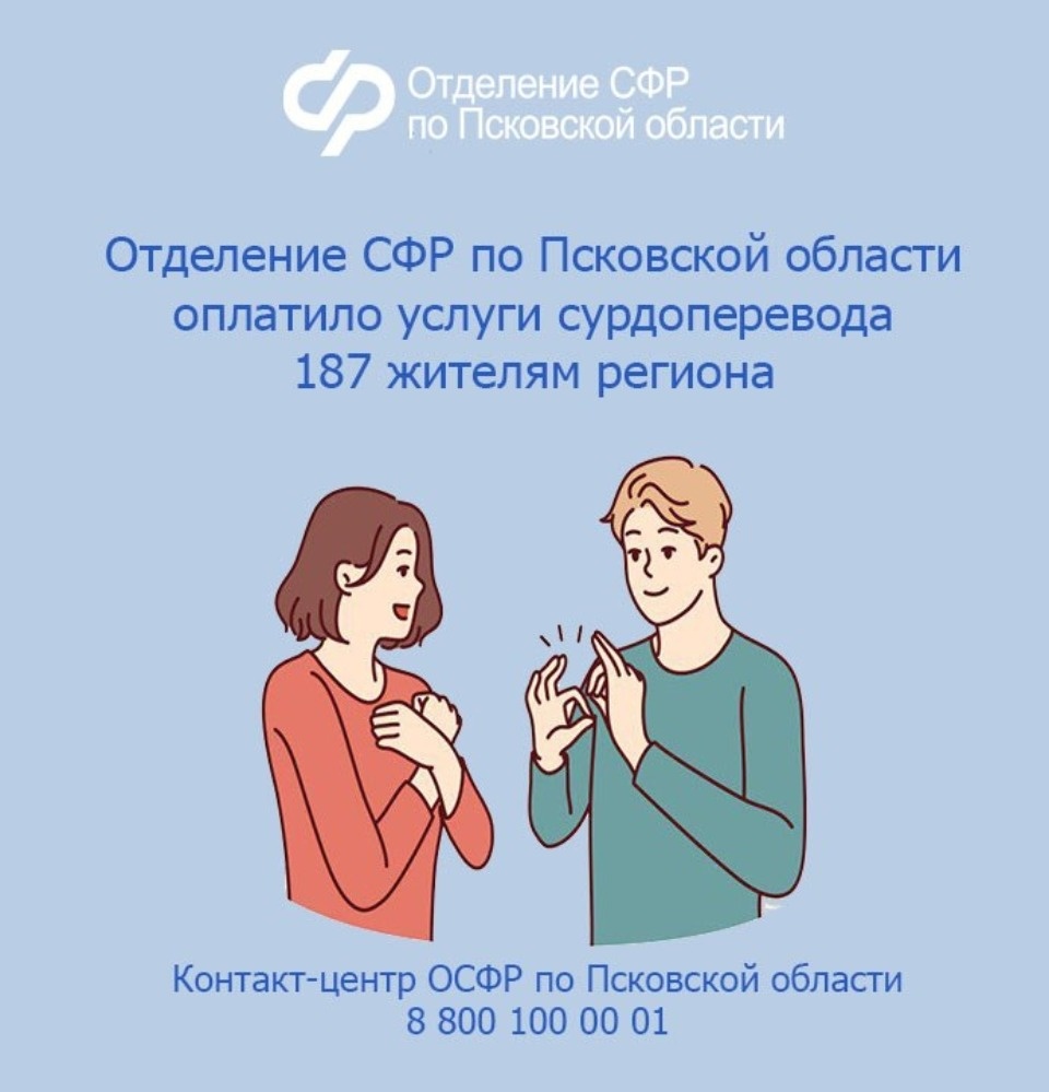 Почти 190 жителям Псковской области Соцфонд оплатил услуги сурдопереводчиков