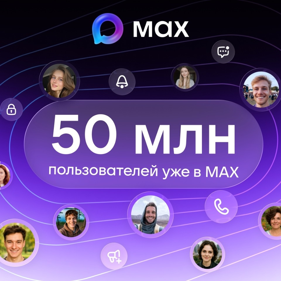 50 млн пользователей зарегистрировались в мессенджере МАХ 50 млн пользователей зарегистрировались в мессенджере МАХ