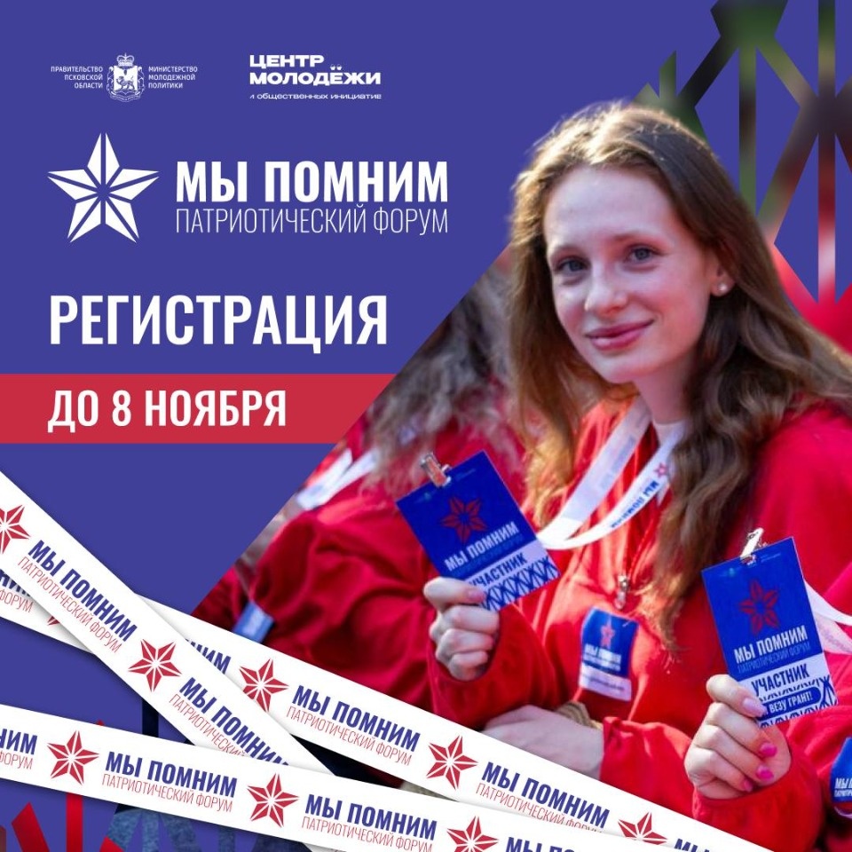 В Пскове пройдет V Международный патриотический форум «Мы помним»