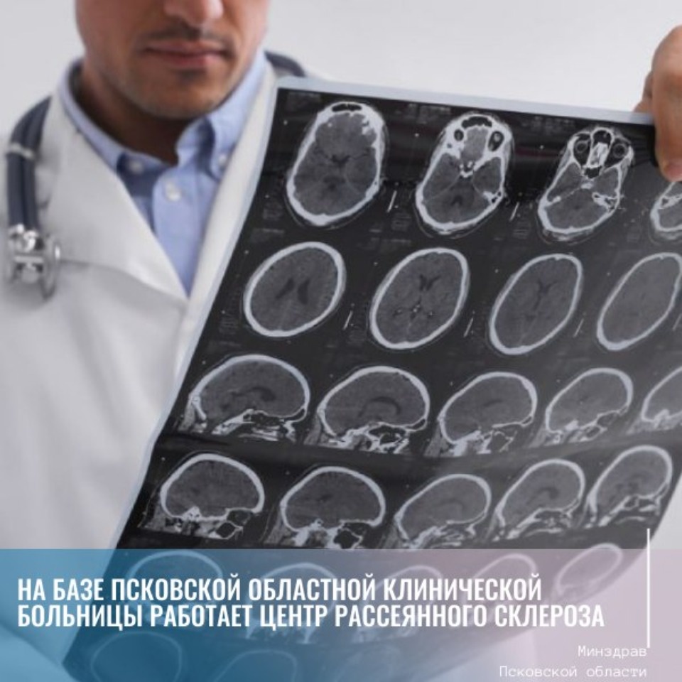 Центр рассеянного склероза работает на базе Псковской областной больницы