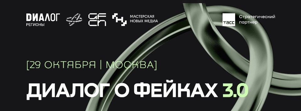 Третий международный форум «Диалог о фейках 3.0» прошел в Москве