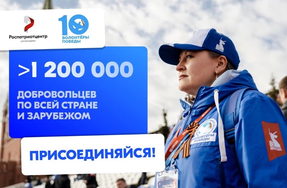 Присоединиться к движению «Волонтёры Победы» приглашает Роспатриотцентр