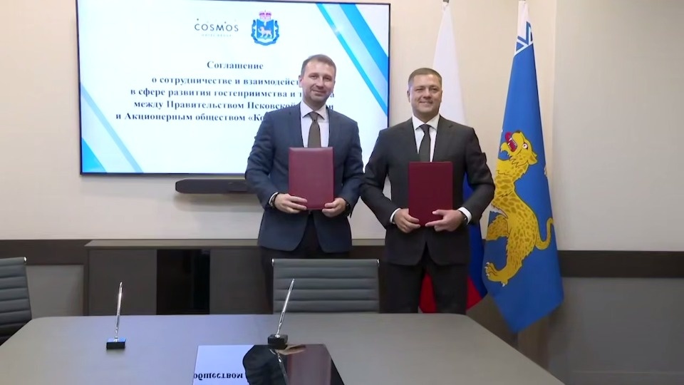 Подписано соглашение о сотрудничестве между псковским правительством и «Космос Отель Групп»