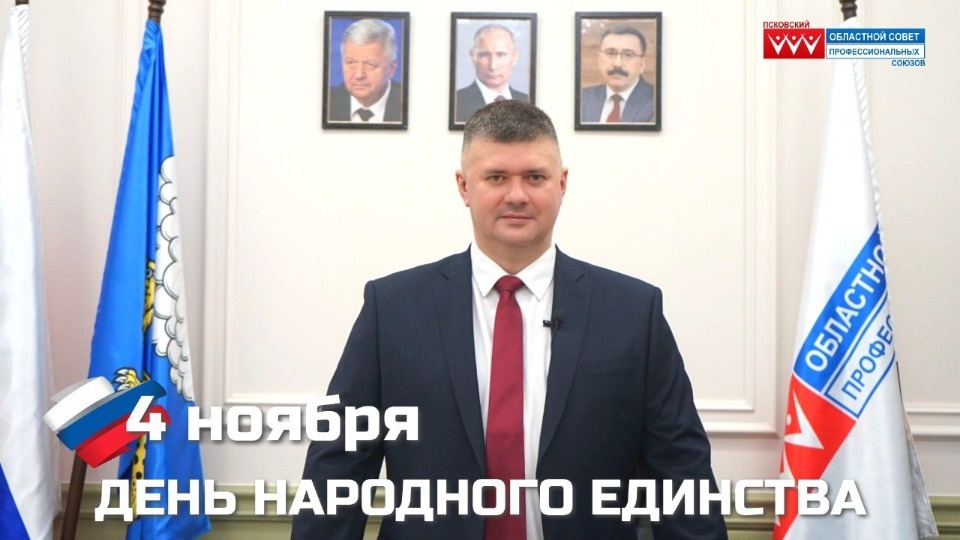 Председатель облсовпрофа поздравил псковичей с Днем народного единства