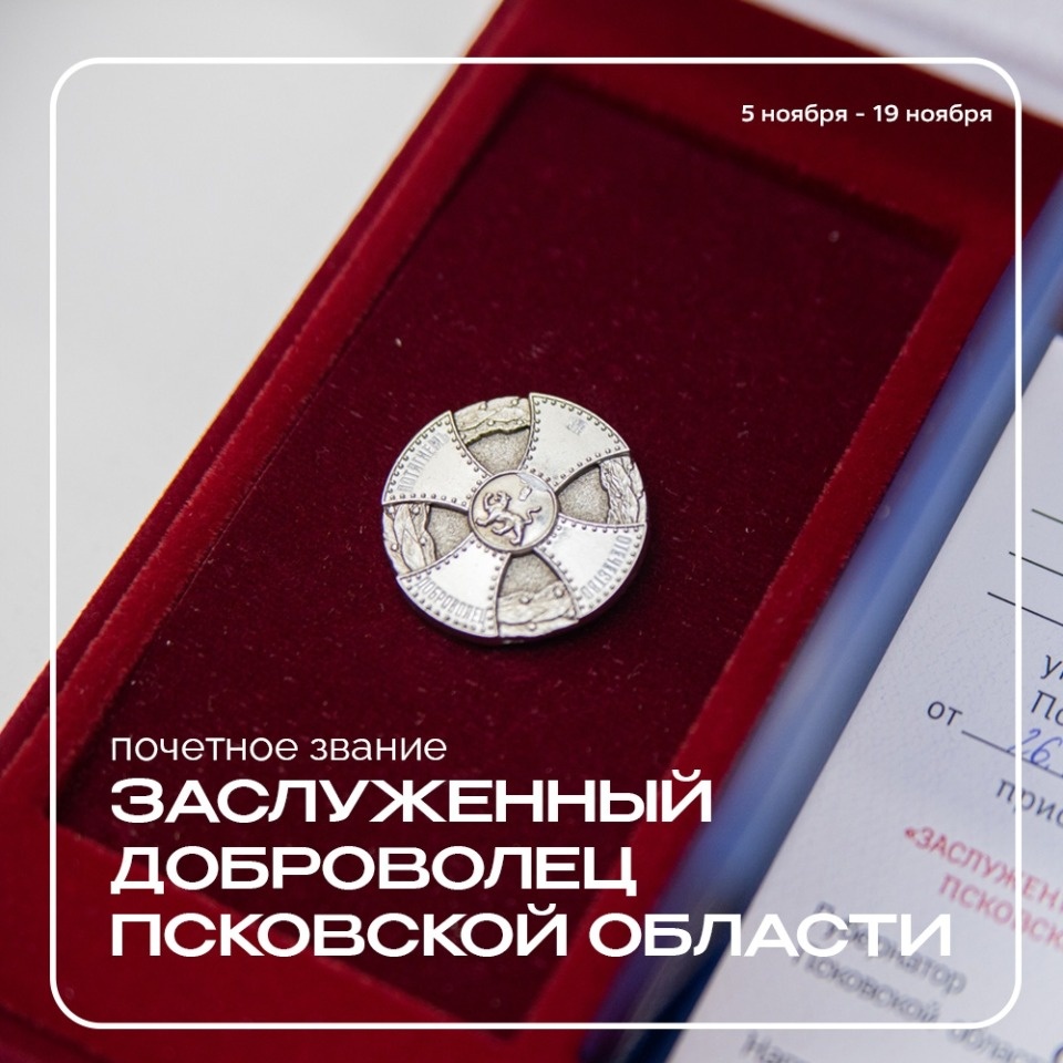 В Псковской области выберут заслуженных добровольцев