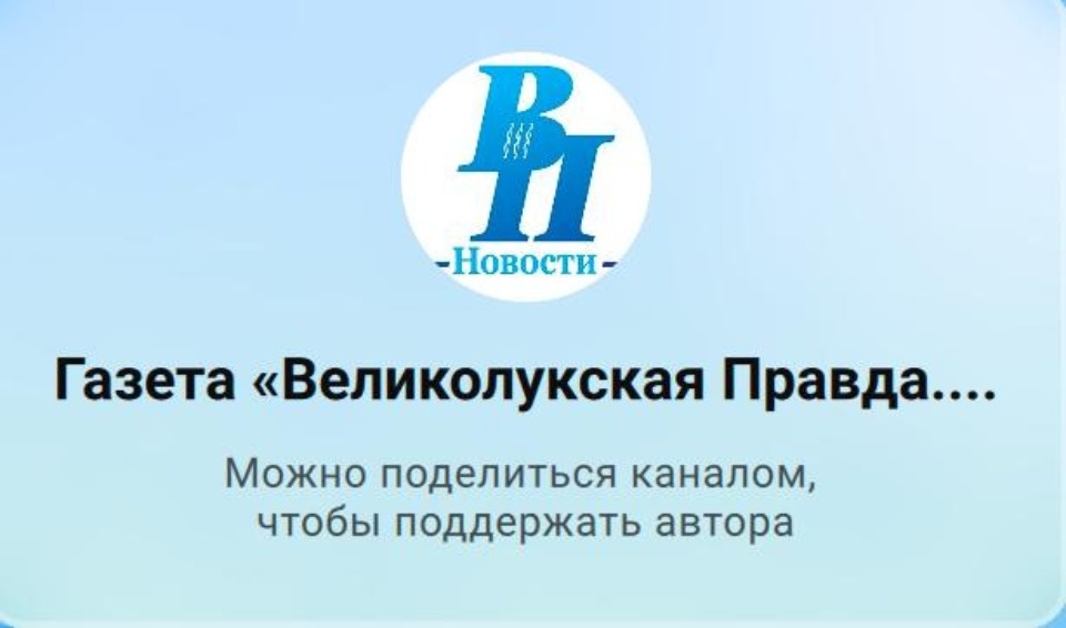 В МАХ появился канал «Великолукской правды. Новости»