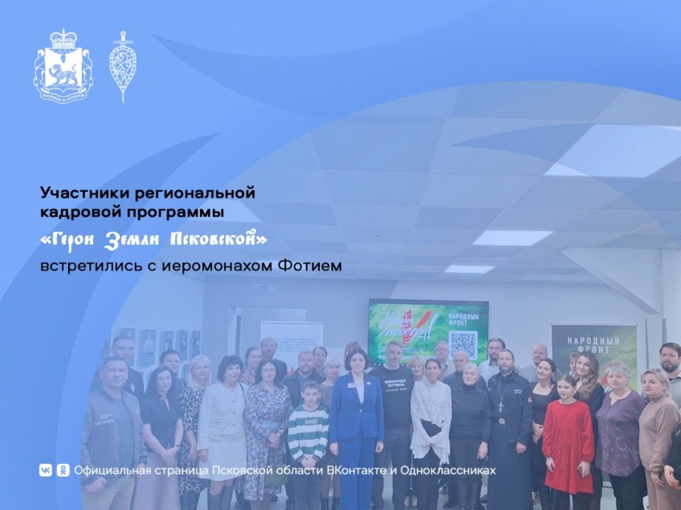 Участники программ «Время героев» и «Герои Земли Псковской» встретились с иеромонахом Фотием