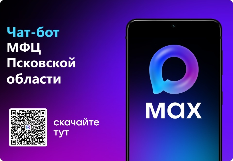 В мессенджере MAX запустили чат-бот МФЦ Псковской области В мессенджере MAX запустили чат-бот МФЦ Псковской области