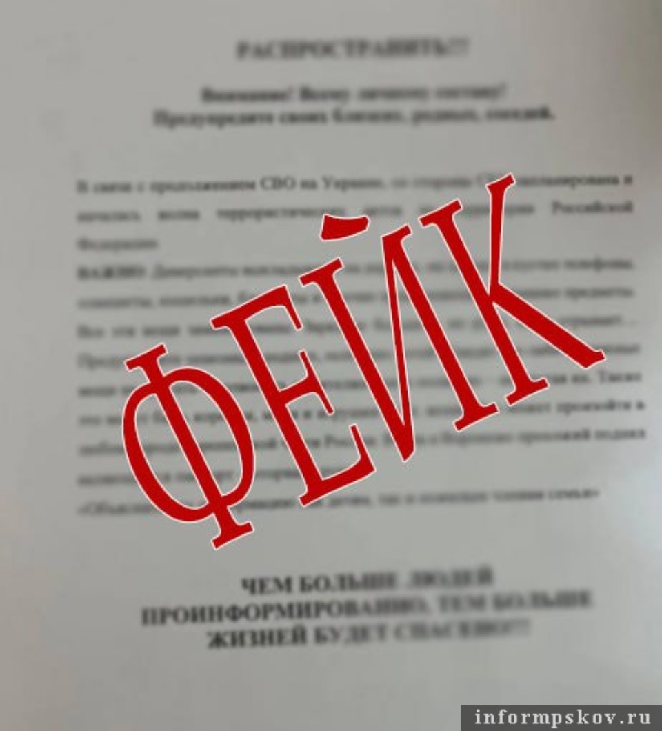 О фейке про волну терактов предупредили псковичей 