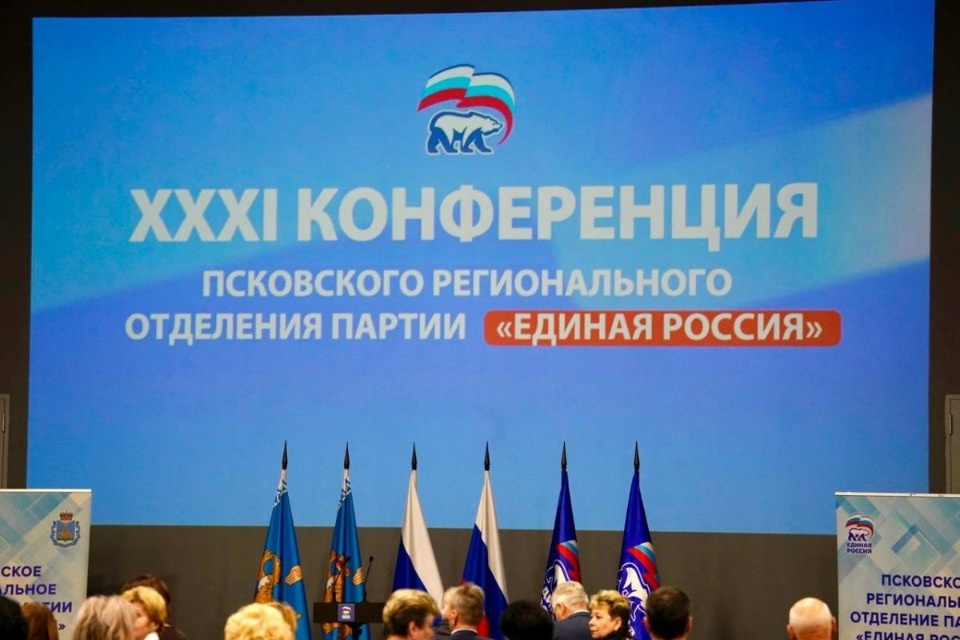 XXXI Конференция регионального отделения партии «Единая Россия» прошла в Пскове