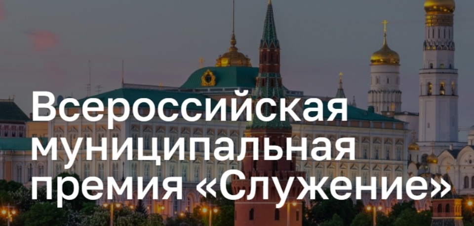 Губернатор призвал псковичей принять участие в III Всероссийской муниципальной премии «Служение»