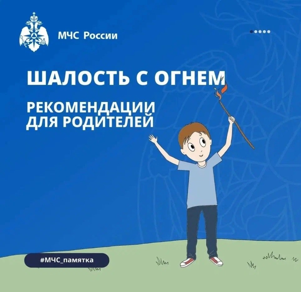 МЧС опубликовало памятку для родителей по предупреждению детской шалости с огнем