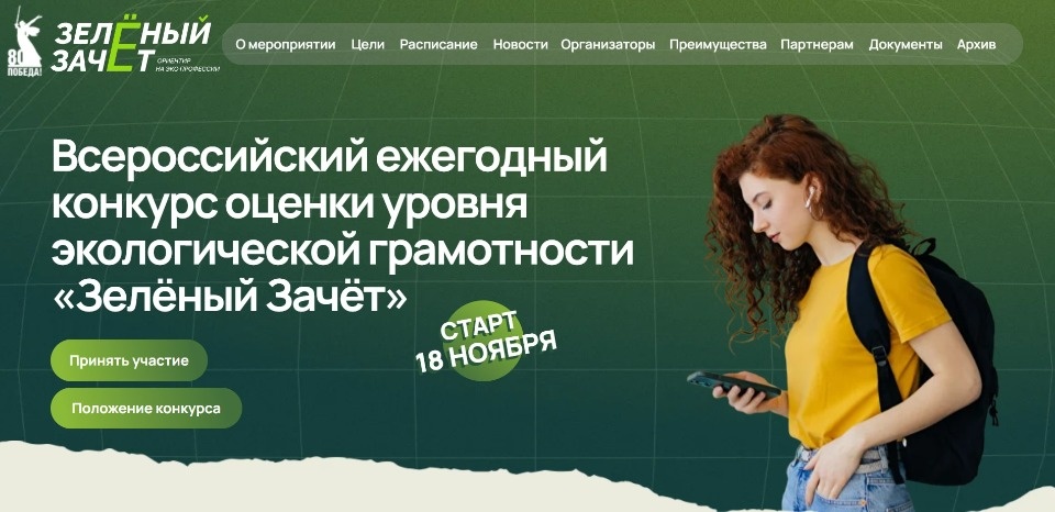 Псковские школьники и студенты могут поучаствовать во всероссийском экоконкурсе «Зелёный зачёт»