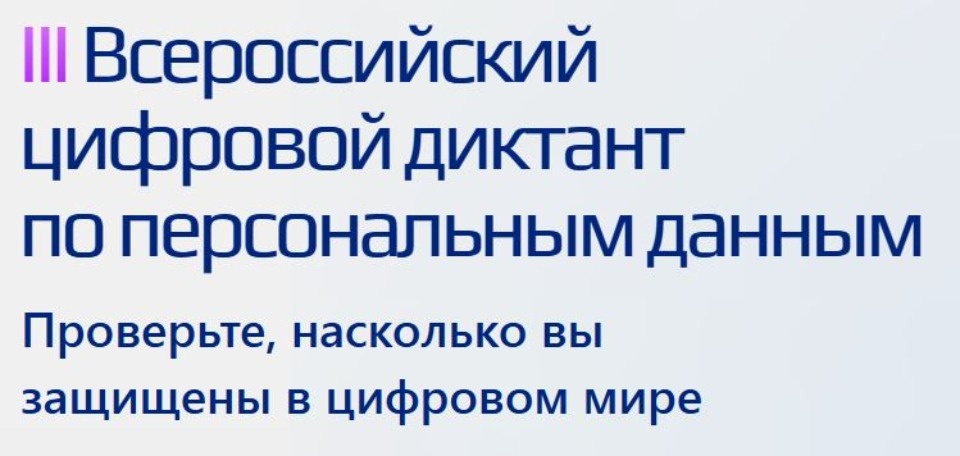 Псковичи могут принять участие в Всероссийском диктанте про персональные данные