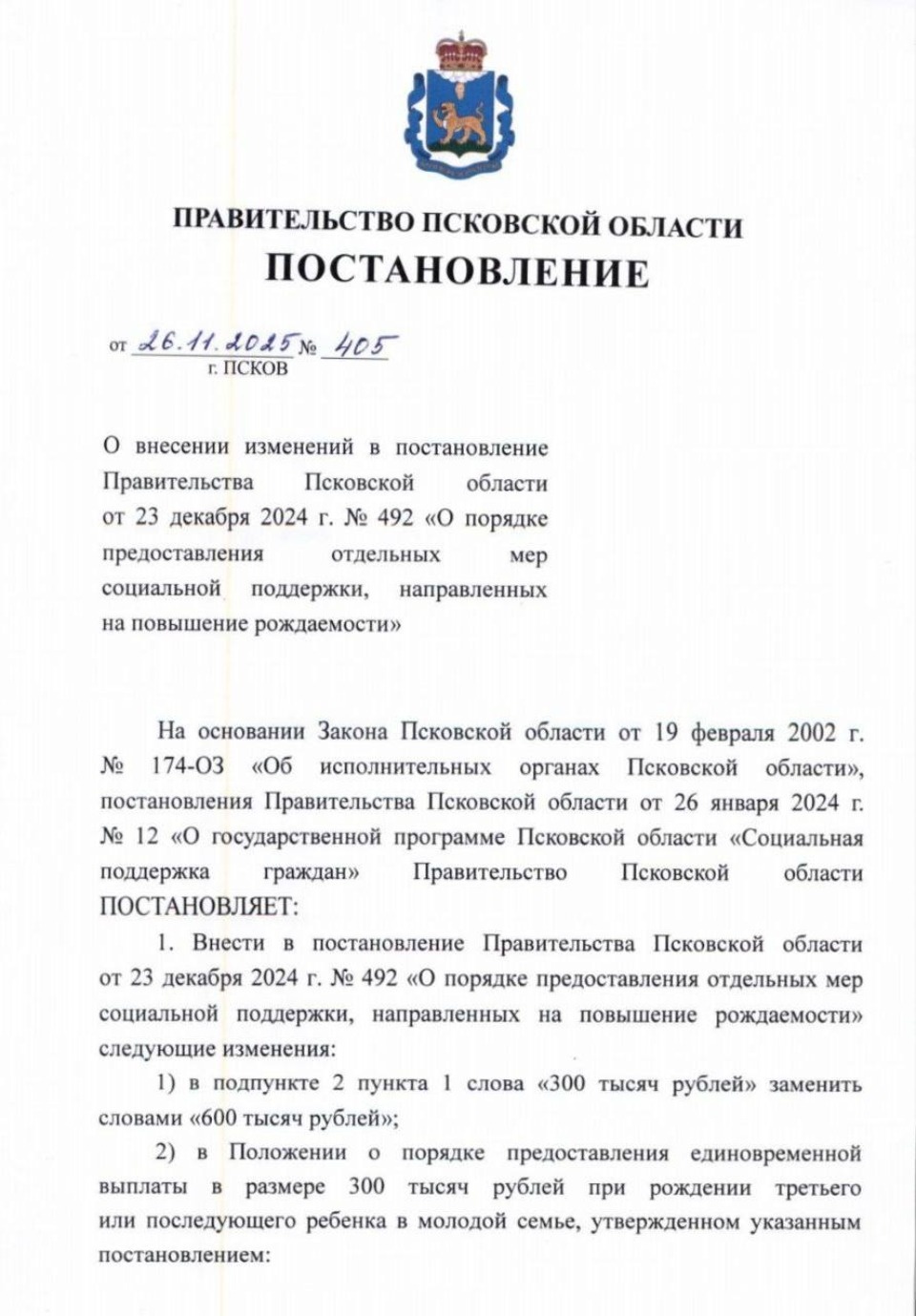 Выплату за рождение третьего ребенка увеличат в два раза в Псковской области 