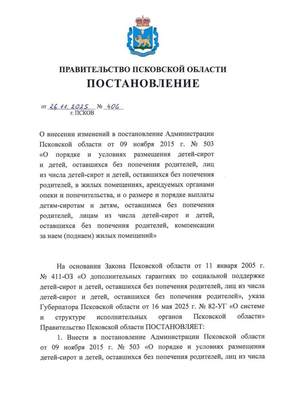 Компенсацию детям-сиротам за съём жилья в Псковской области увеличат в два раза