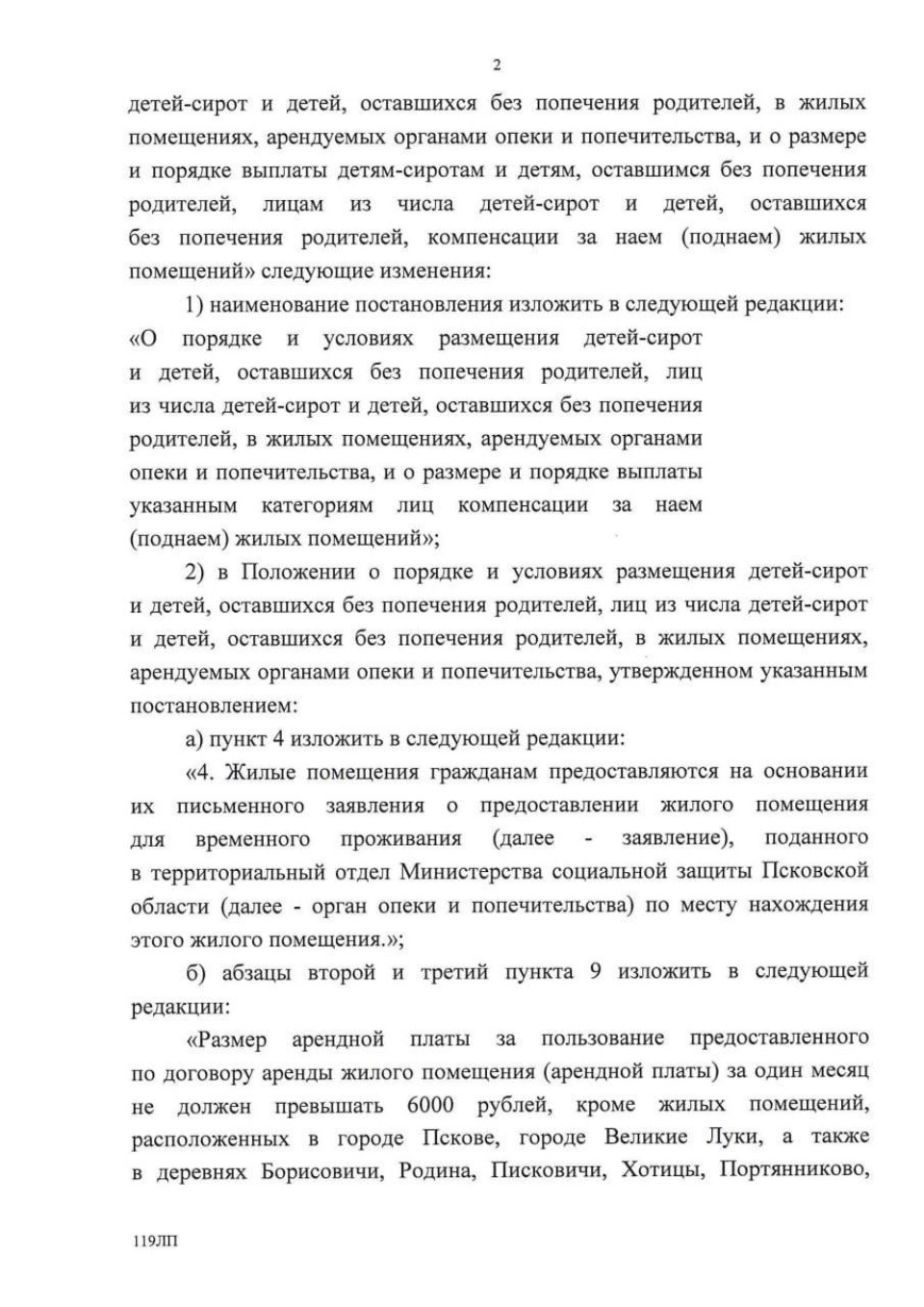 Компенсацию детям-сиротам за съём жилья в Псковской области увеличат в два раза