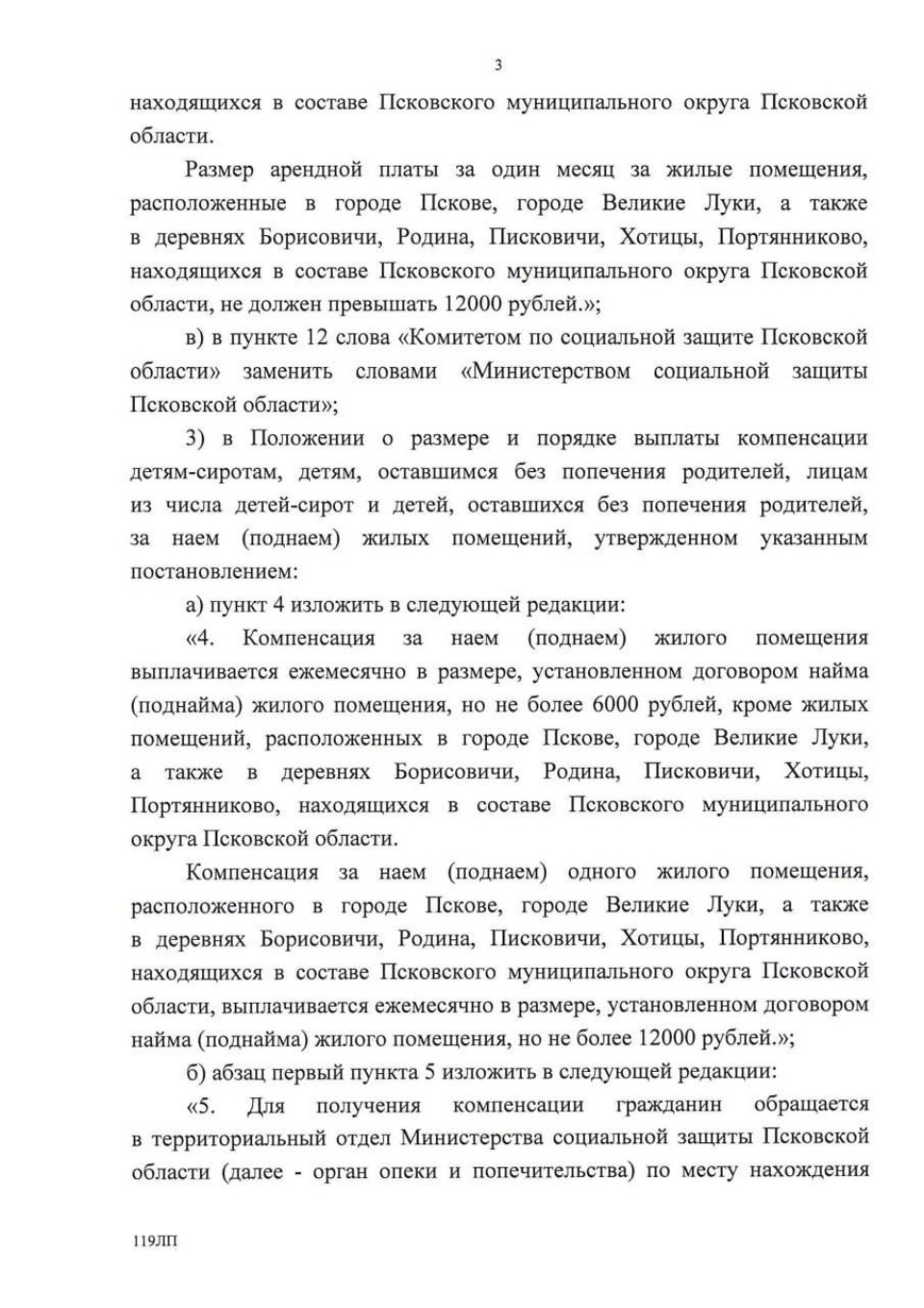 Компенсацию детям-сиротам за съём жилья в Псковской области увеличат в два раза