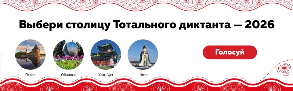 Псков участвует в народном голосовании за звание столицы Тотального диктанта 2026 года