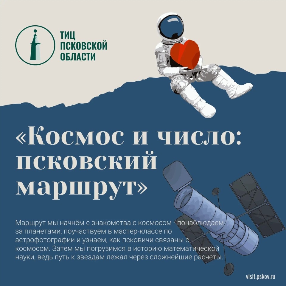 В Псковской области запустили новый туристической маршрут «Космос и число»