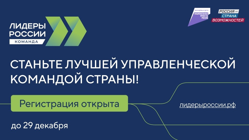 Продолжается регистрация на новый сезон конкурса «Лидеры России»