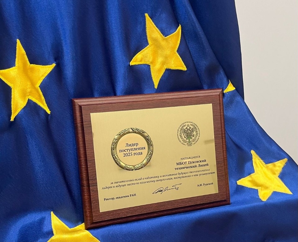 Псковский технический лицей получил почётное звание «Лидер поступления 2025» Псковский технический лицей получил почётное звание «Лидер поступления 2025»