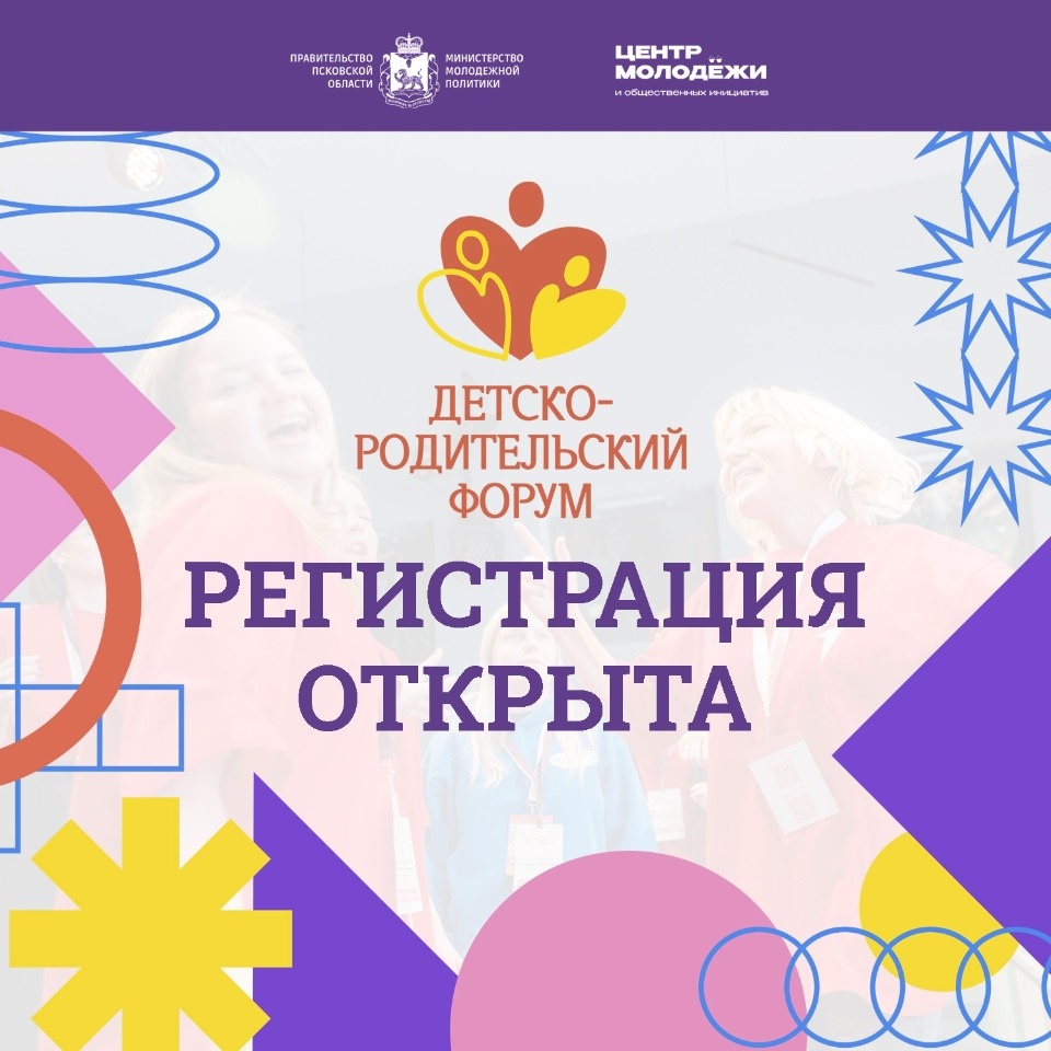 Стартовала регистрация на Детско-родительский форум в Пскове Стартовала регистрация на Детско-родительский форум в Пскове