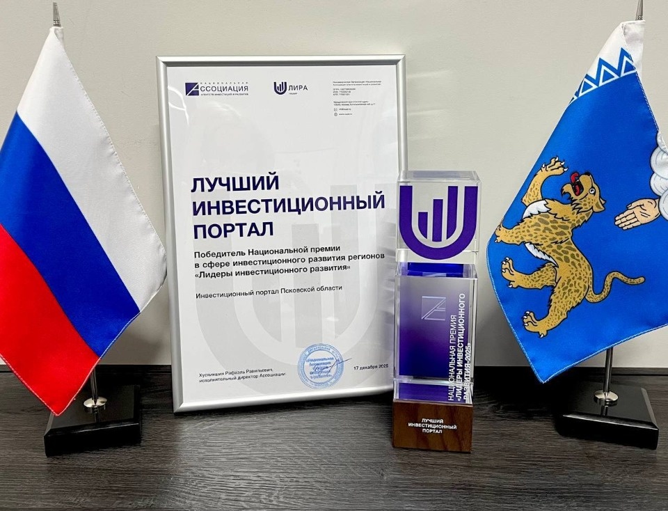 Псковская область вошла в число «Лидеров инвестиционного развития-2025»