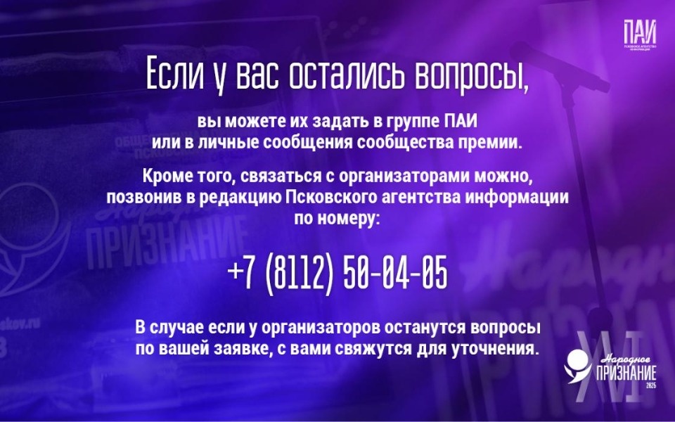 Псковичам напомнили, как подать заявку на «Народное признание – 2025»