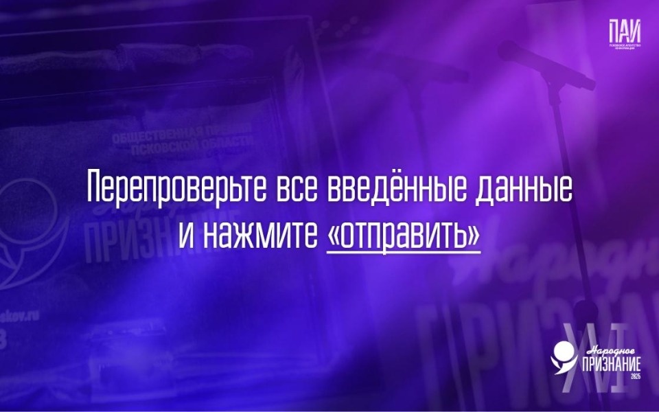 Псковичам напомнили, как подать заявку на «Народное признание – 2025»