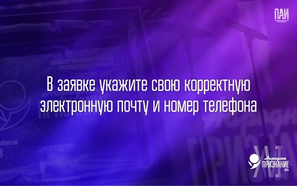 Псковичам напомнили, как подать заявку на «Народное признание – 2025»