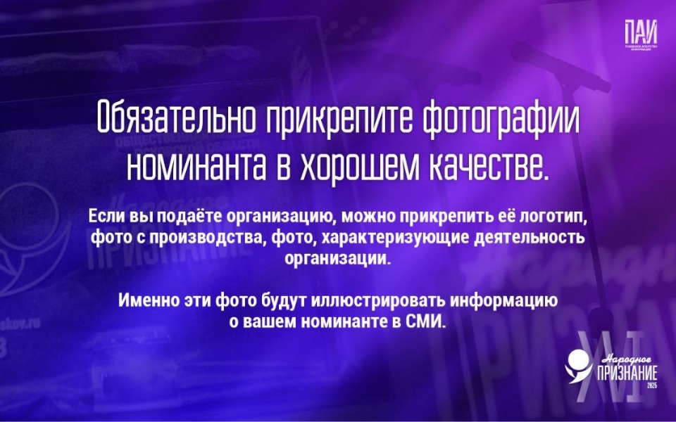 Псковичам напомнили, как подать заявку на «Народное признание – 2025»