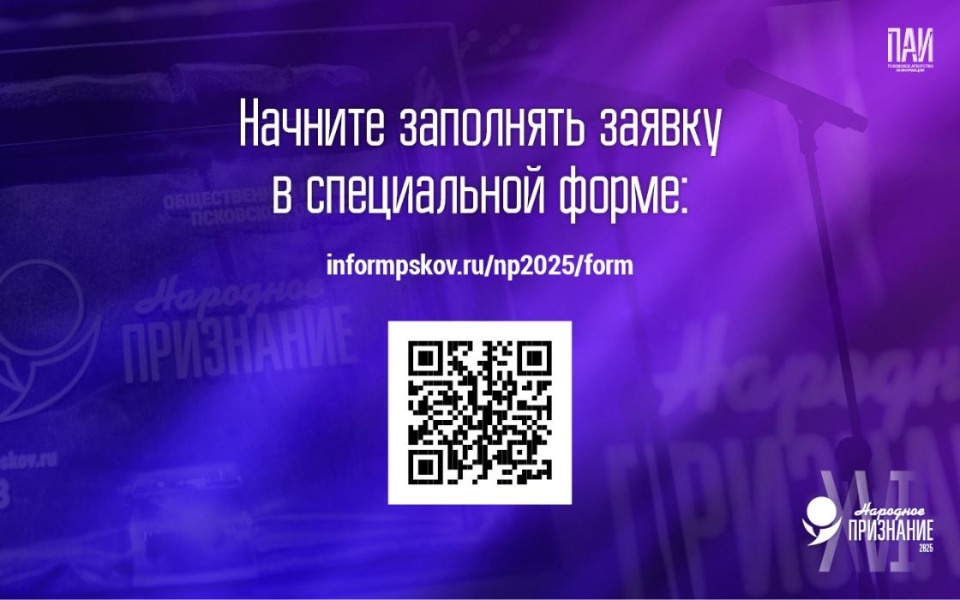 Псковичам напомнили, как подать заявку на «Народное признание – 2025»