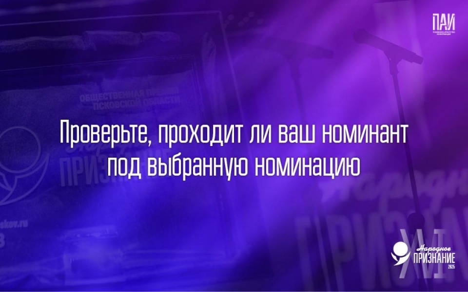 Псковичам напомнили, как подать заявку на «Народное признание – 2025»