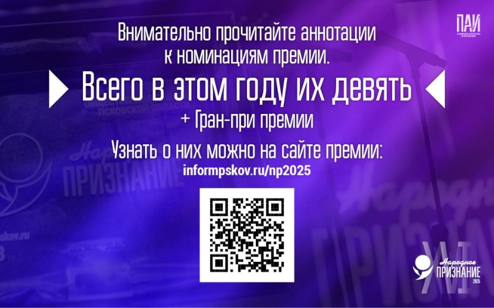 Псковичам напомнили, как подать заявку на «Народное признание – 2025»