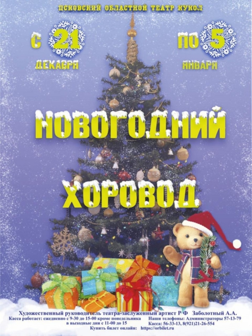 Новогодняя афиша