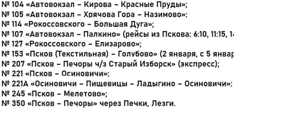 Стало известно расписание автобусов в Пскове и районе в новогодние праздники