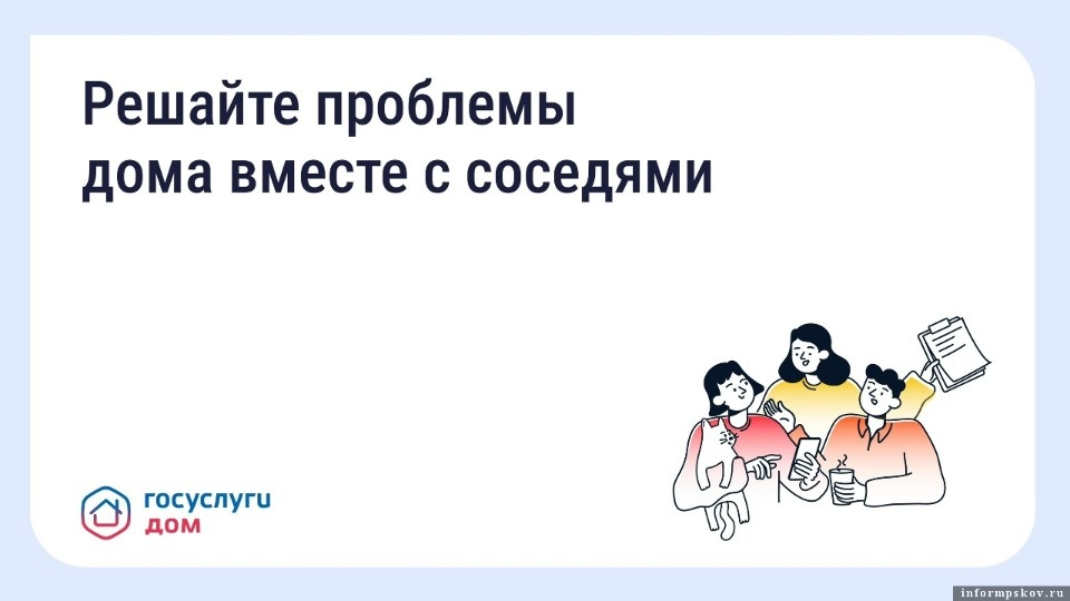 Коллективная заявка на «Госуслуги. Дом» поможет ускорить решение вопросов по дому с управляющими компаниями  
