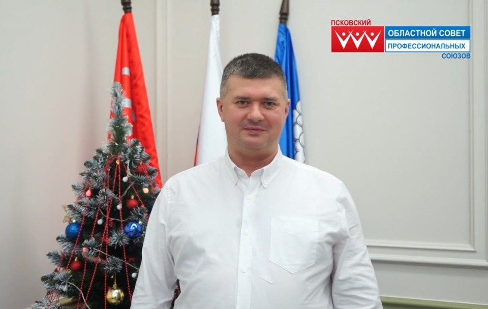 Председатель Псковского облсовпрофа поздравил псковичей с наступающим Новым годом и Рождеством
